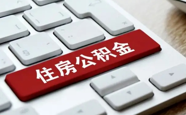 潍坊贷款公积金提取中介（提取住房公积金中介）