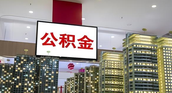 潍坊公积金离职提出（公积金离职申请提取要多久到账）